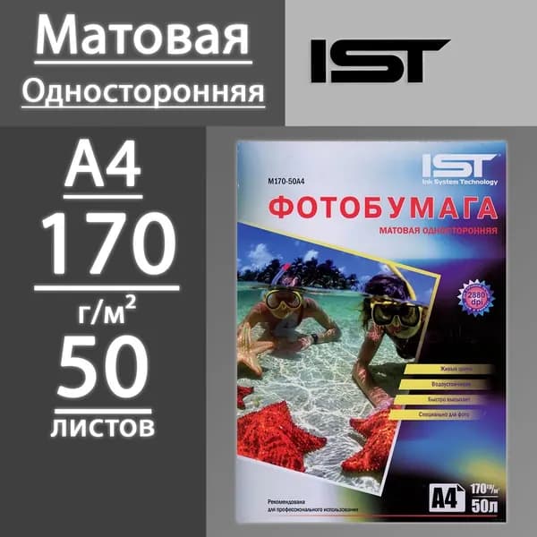 Фотобумага IST матовая односторонняя 170 г, А4, 50 листов (M170-50A4)