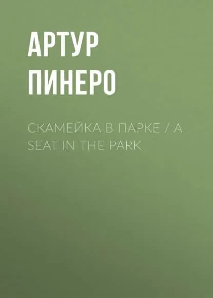 Скамейка в парке / A Seat in the Park | Пинеро Артур | Электронная книга
