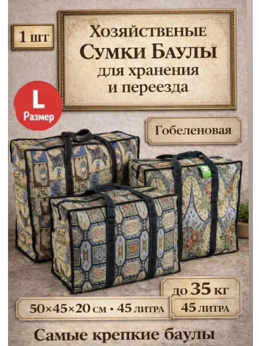 Хозяйственные Сумки Баулы для переезда 50×45×20 (1шт)