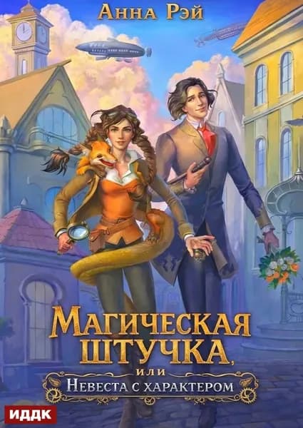 Магическая штучка, или Невеста с характером | Рэй Анна | Электронная книга