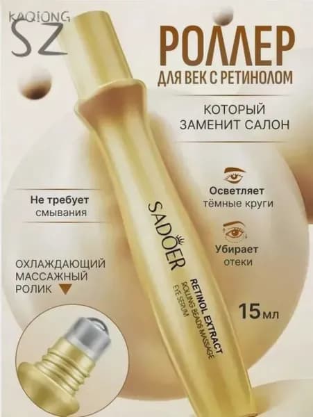 Крем роллер для ухода за кожей вокруг глаз с массажным роликом, лифтинг и подтяжка / Увлажняющая сыворотка пр