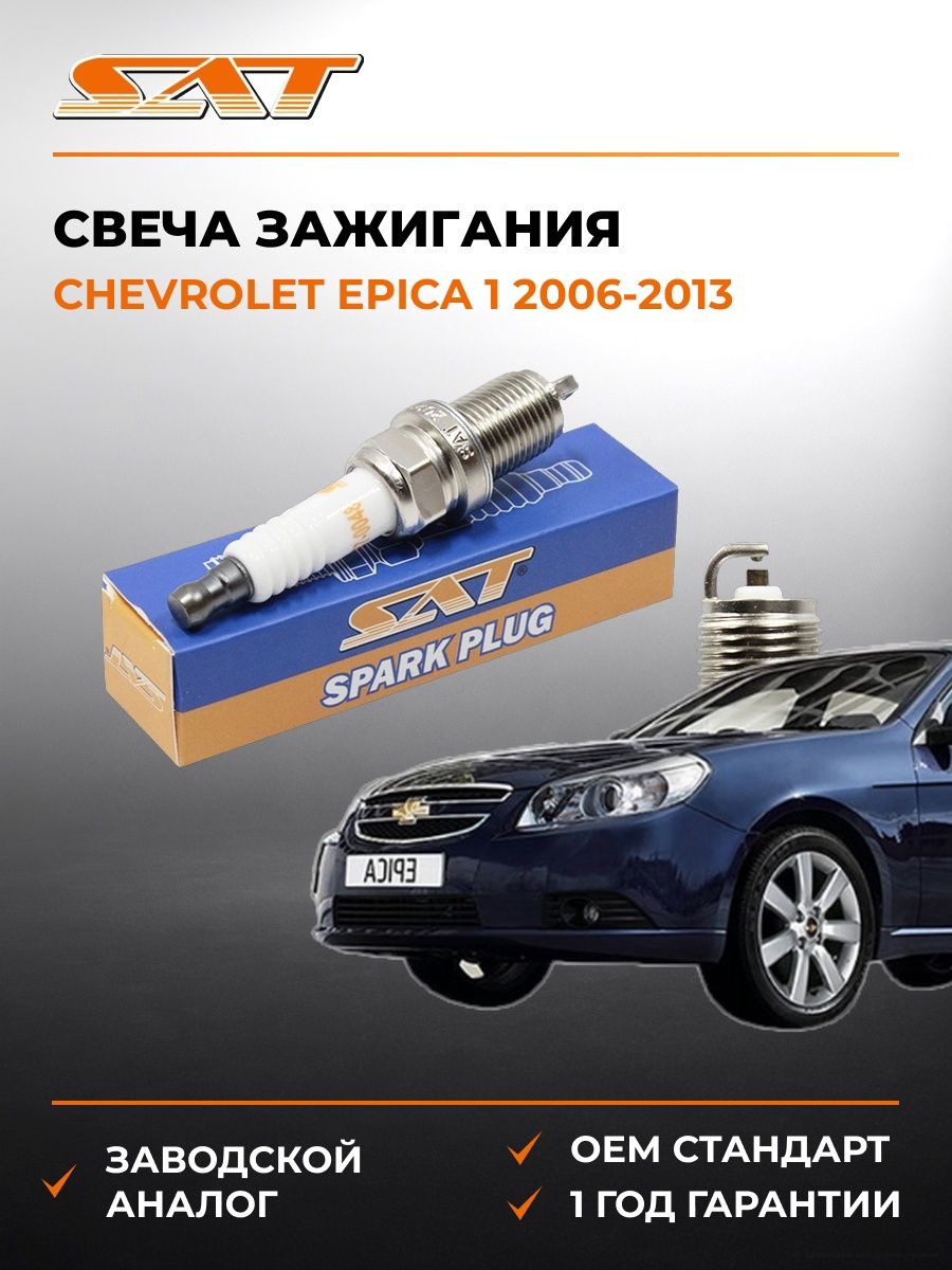 Свеча зажигания Chevrolet Epica 1 2006-2013, Свеча зажигания Шевроле Эпика 1 2006-2013, Sat ST-177-0048