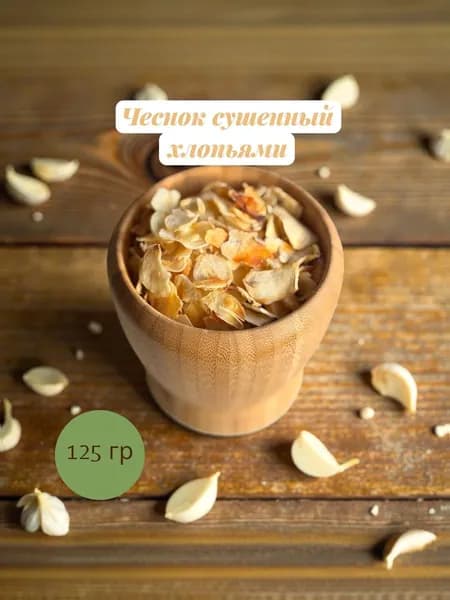 Чеснок сушеный хлопья (кусочки), 125 гр
