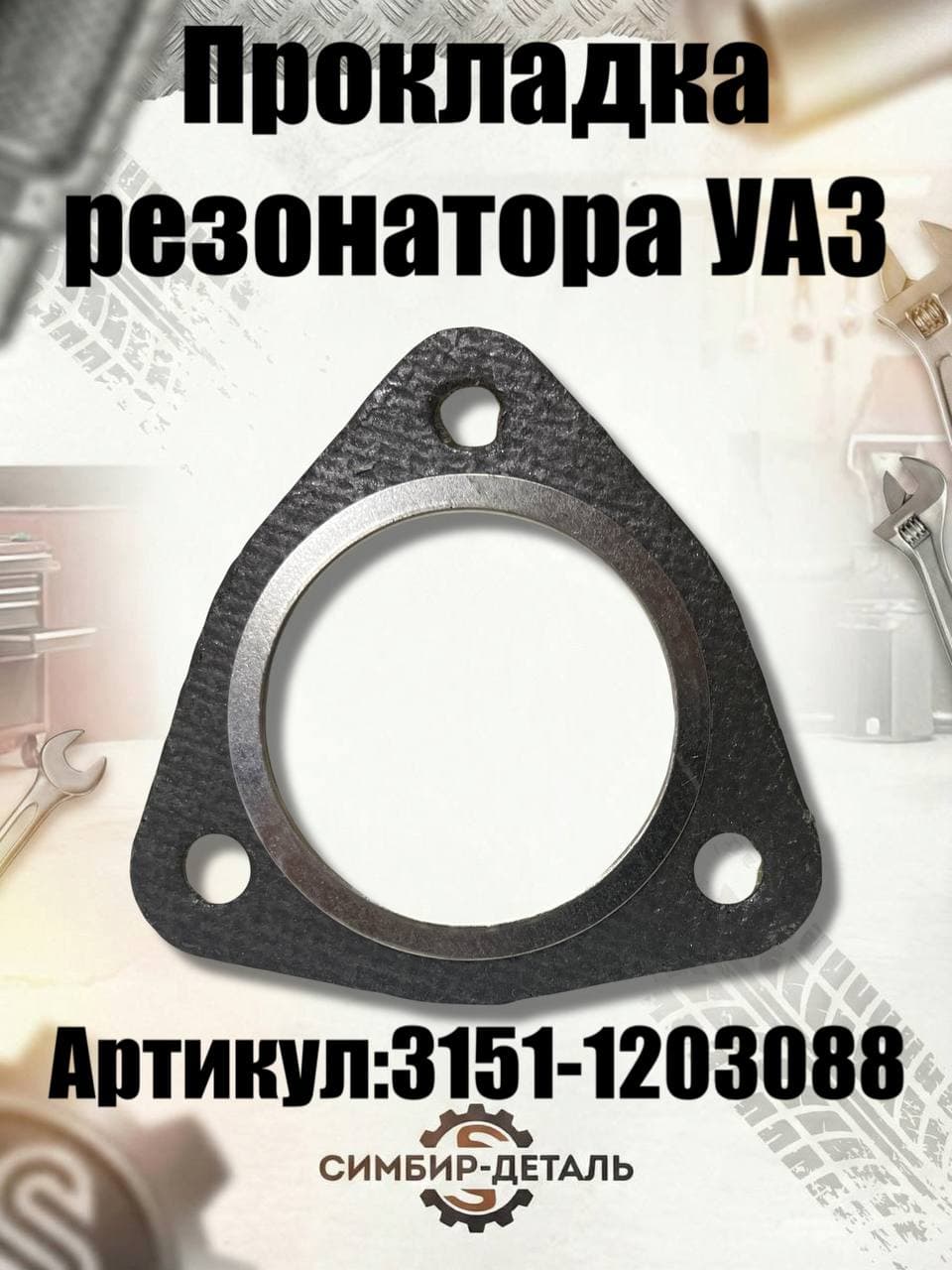 Прокладка резонатора УАЗ 3151-1203088 Антаресс для УАЗ 452, 469, 3151, Хантер, Патриот, Буханка Прокладка глушителя выпускной системы