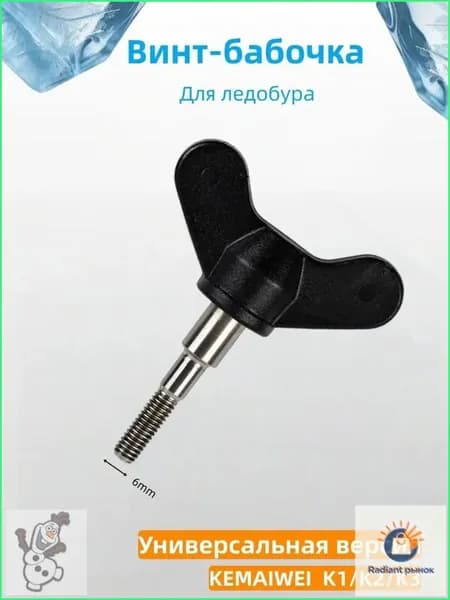 Винт, гайка-барашек для ледобура