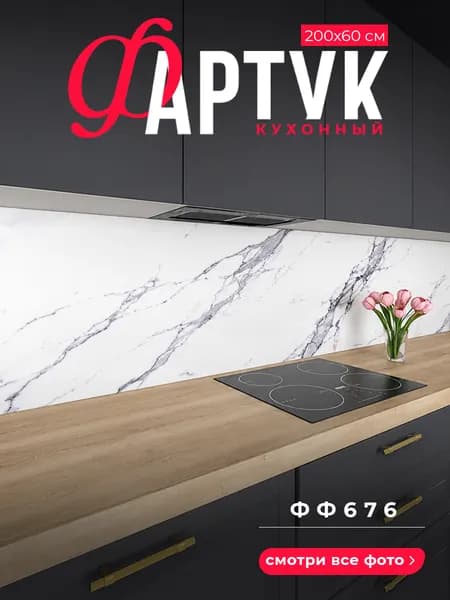 Фартук для кухни на стену, 2000х600 мм