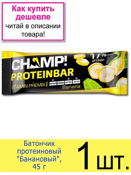 Батончик протеиновый Protein Bar CHAMP! "Банановый", 45 г, 1 шт.