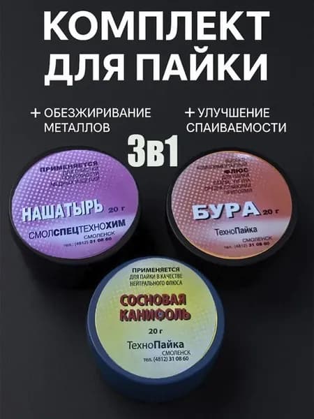 Бура, нашатырь, сосновая канифоль для пайки 3в1