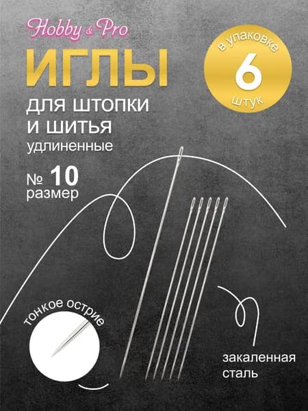 Иголки для шитья длинные Darners № 10, 6 шт, Hobby&Pro, 150108