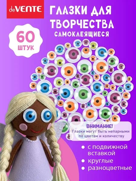 Глазки для игрушек самоклеящиеся 60 шт набор