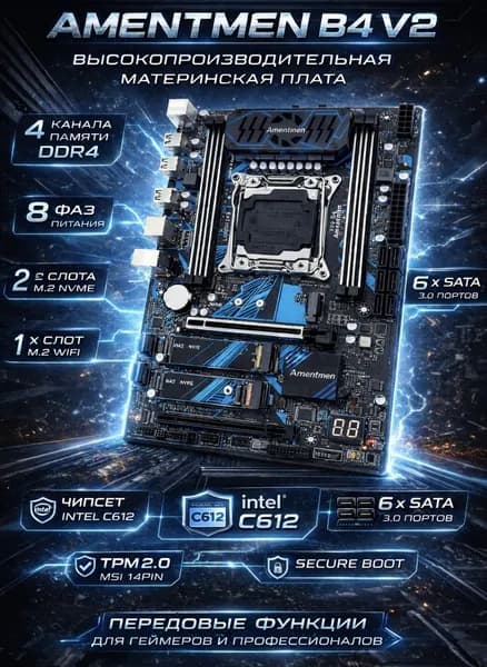 Amentmen Х99 B4 V2 TPM2.0 SECURE BOOT,Комплект игровой X99, LGA 2011-3, Материнская плата