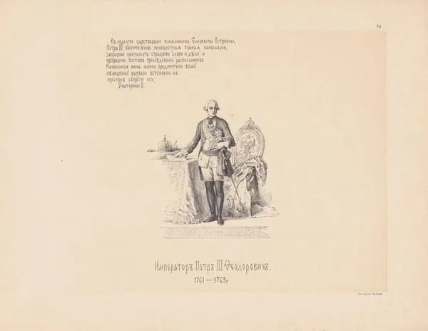 Василий Верещагин. Император Петр III Федорович. 1761-1762 гг. Антикварная цинкография. Россия, 1890 год