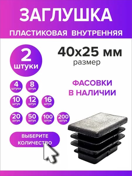 Заглушка для профильной трубы 40х25 мм (25х40 мм), 2 штуки