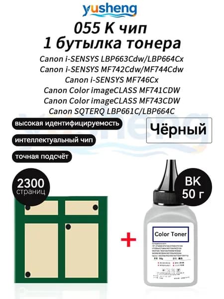 Тонер 055K тонер 50г 1шт + чип 1шт для картриджей Canon LBP663Cdw LBP664Cx MF742Cdw MF744Cdw MF746Cx MF741CDW MF743CDW LBP661C LBP664C CRG055 принтеров, совместимый, Черный (black), 1 шт