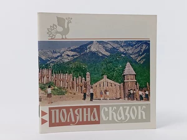 Поляна сказок