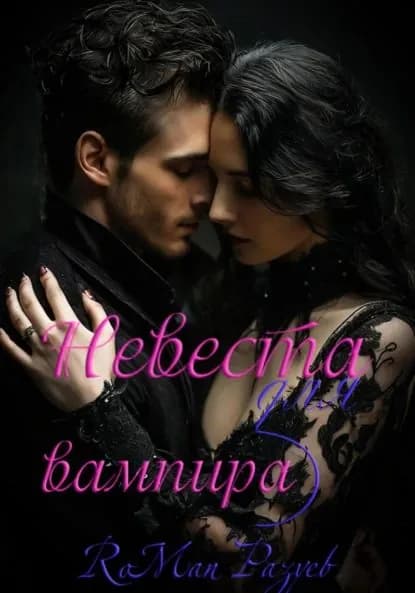 Невеста для вампира | Разуев RoMan | Электронная книга