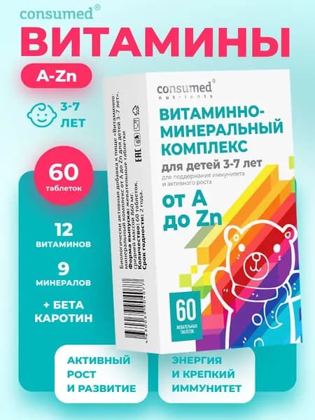 Комплекс витаминов и минералов для детей 3-7 лет, от А до цинка, мультивитамины, для иммунитета, 60 жевательных таблеток