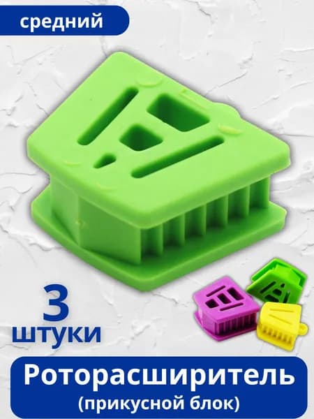Роторасширитель (прикусной блок) для стоматологии, средний, 3 шт.