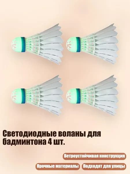 Светодиодные воланы для бадминтона 4 шт., зеленый свет