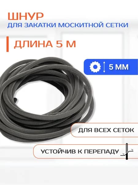 Шнур уплотнительный для москитной сетки, 5 метров