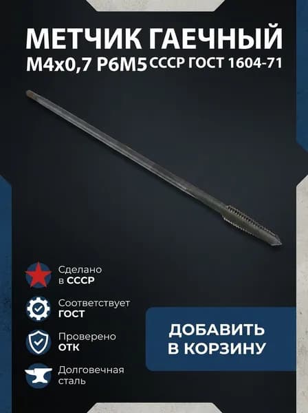 Метчик гаечный М4х0,7 Р6М5 СССР ГОСТ 1604-71