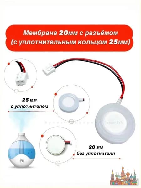 Мембрана для увлажнителя воздуха ультразвуковая 20мм. с уплотнителем 25мм, с разъемом (коннектором) 1 шт