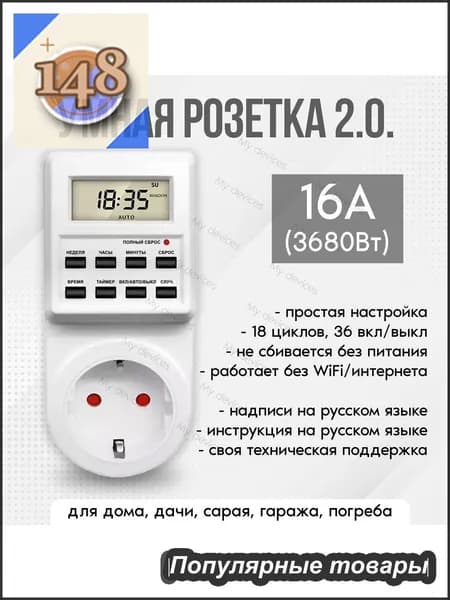 Таймер - розетка, электронный. 18 циклов. Русификация. Цифровой контроллер для лампы, фитолампы, радиаторов, котлов
