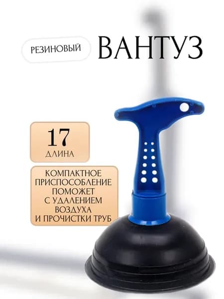 Вантуз для кухонной мойки