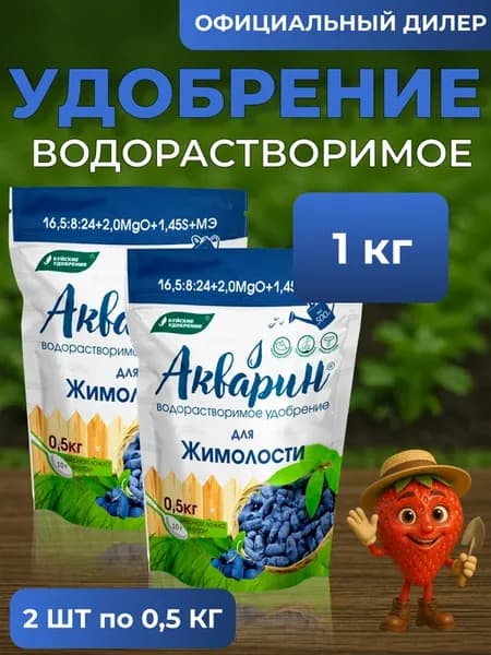 Удобрение Акварин для жимолости 1 кг (2 шт по 500 грамм)