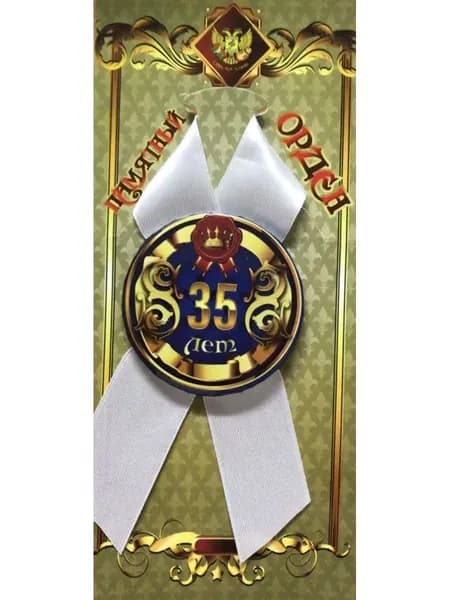 Орден подарочный Юбиляр 35 лет