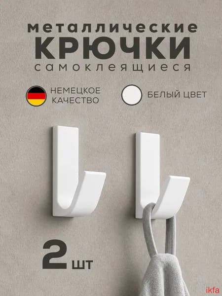 Крючки самоклеющиеся для полотенец в ванную кухню металлические без сверления белые 2 шт(Белый )