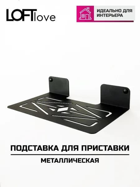 Полка для роутера, приставки, колонки 25х15х5 металл чёрная