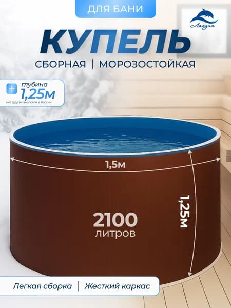 Купель ЛАГУНА для бани стальная сборная морозоустойчивая 150х125 (чашковый пакет 0,4 голубой)