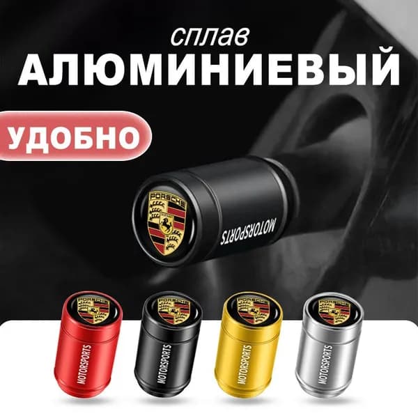 Колпачки на ниппель авто универсальные для Porsche