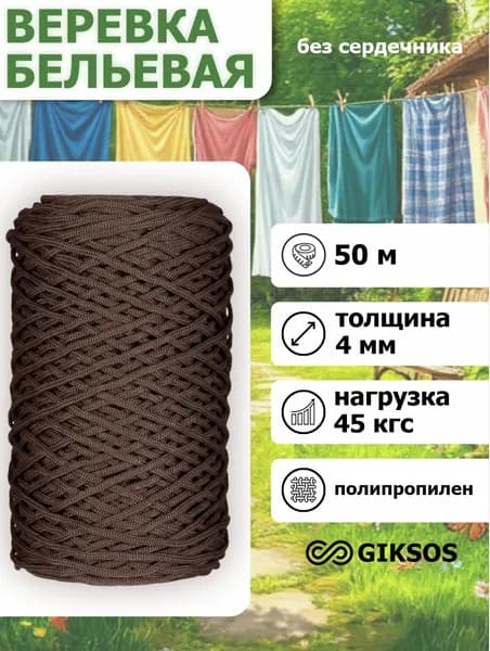 Веревка бельевая 50 м 4 мм полипропиленовая коричневый