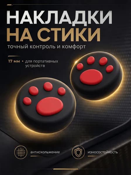 Накладки на стики Nintendo Switch (нинтендо свитч), силиконовые лапки черный, красный