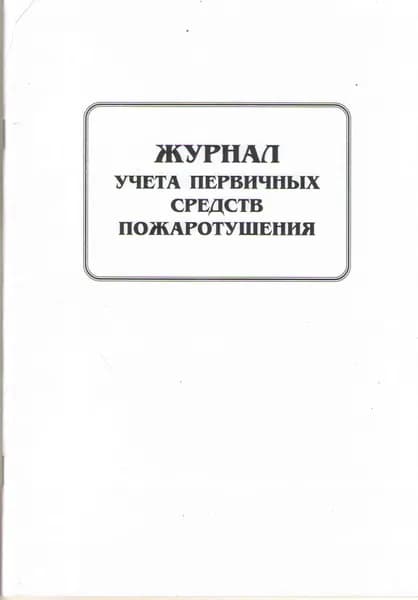 Журнал учета первичных средств пожаротушения