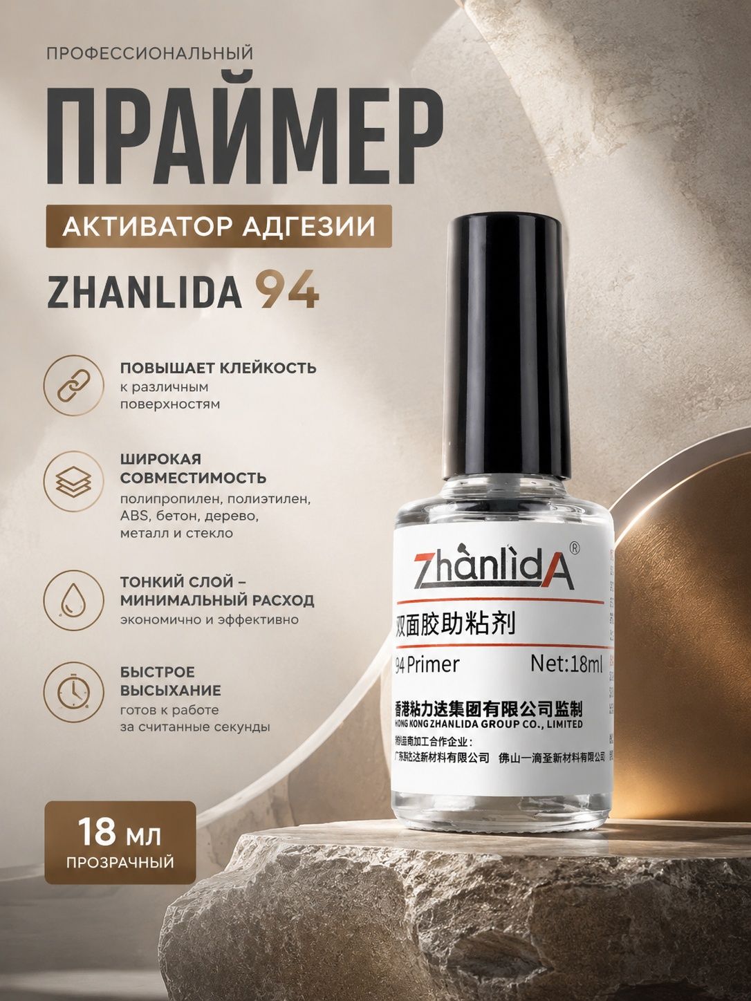 Праймер активатор адгезии Zhanlida 94 (18 мл, прозрачный)