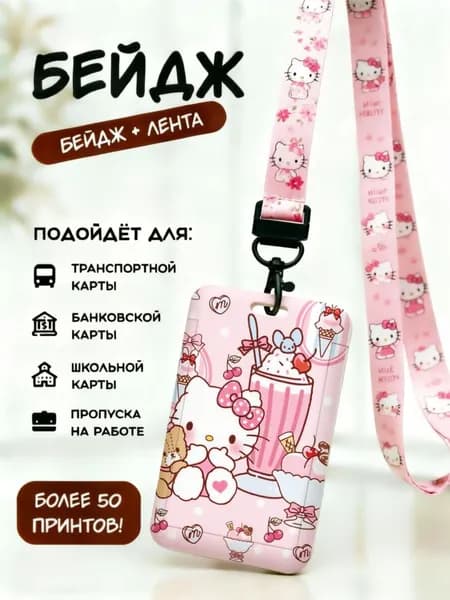 Бейдж с лентой Hello Kitty, розовый чехол для карт с принтом, подходит для транспортной, банковской и школьной карты, идеальный подарок для девочки