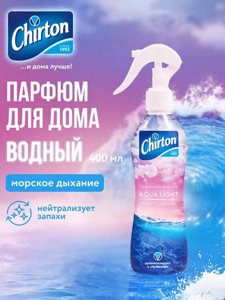 Освежитель воздуха "Морское дыхание" распылитель для дома, комнаты и туалета, спрей 400 мл