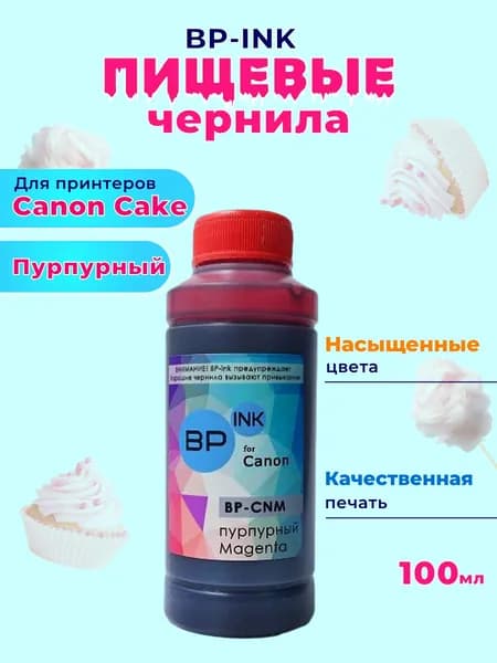 Пищевые съедобные чернила KOPYFORM BP-ink 1х100 мл. Magenta Пурпурный для принтера Canon Cake
