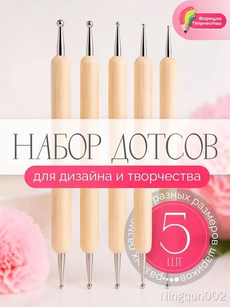 Набор для творчества, стеки дотсы для лепки, мастики, скульптуры. Набор 5 штук