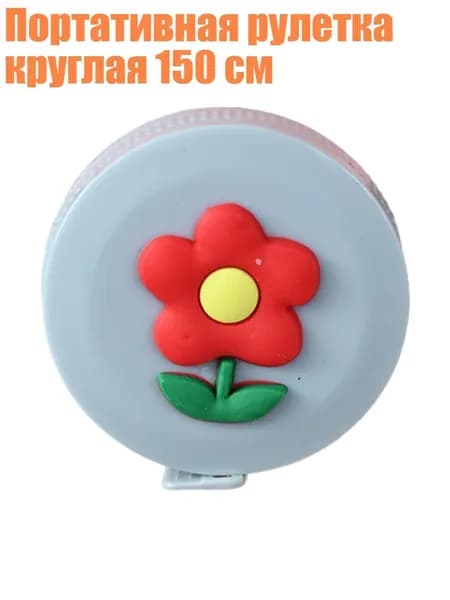 Портативная рулетка круглая 150 см, - цветочек
