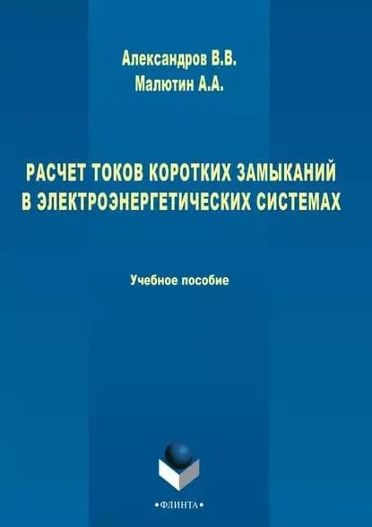 Расчет токов коротких замыканий в электроэнергетических системах | Малютин Александр Александрович, Александров Владимир | Электронная книга
