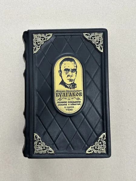 Михаил Булгаков. Полное собрание романов и повестей в одном томе (подарочная книга в кожаном переплете)