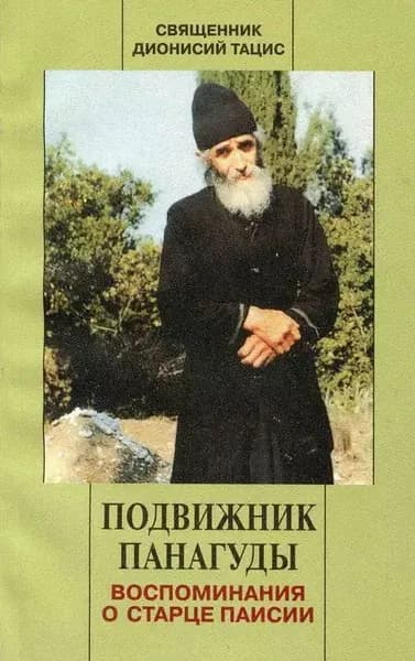 Подвижник Панагуды. Воспоминания о старце Паисии | Священник Дионисий Тацис | Электронная книга
