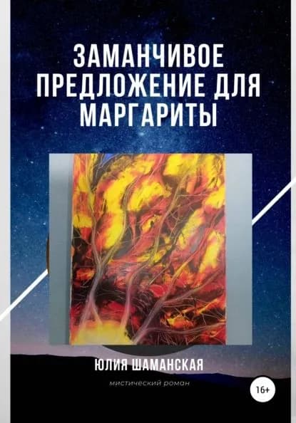 Заманчивое предложение для Маргариты | Шаманская Юлия Валерьевна | Электронная книга