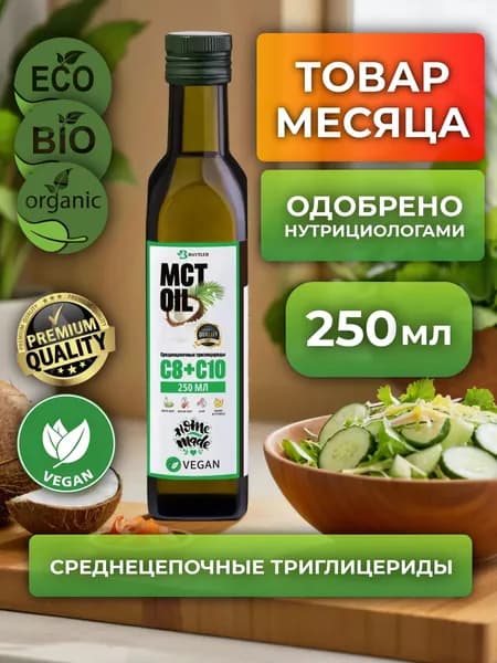 МСТ масло кокосовое с жирными кислотами (С8 и С10), среднецепочечные триглицериды для кето диеты, 250 мл, BAYTLER