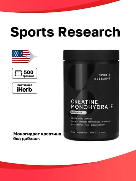 Sports Research, Моногидрат креатина, без добавок, 500 г (1,1 фунта)