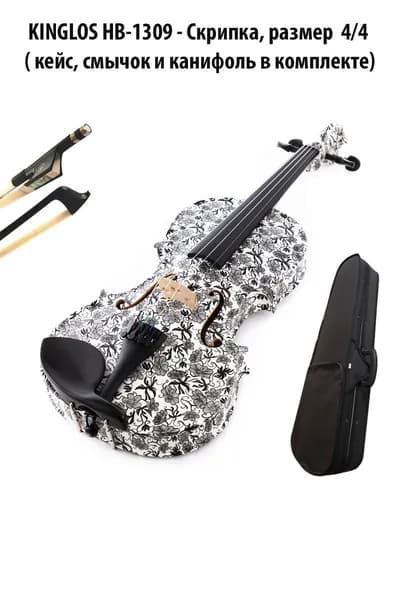 KINGLOS HB-1309 - Скрипка, размер 4/4 ( кейс, смычок и канифоль в комплекте)